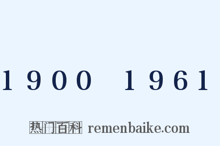 1900～1961是什么意思的图片